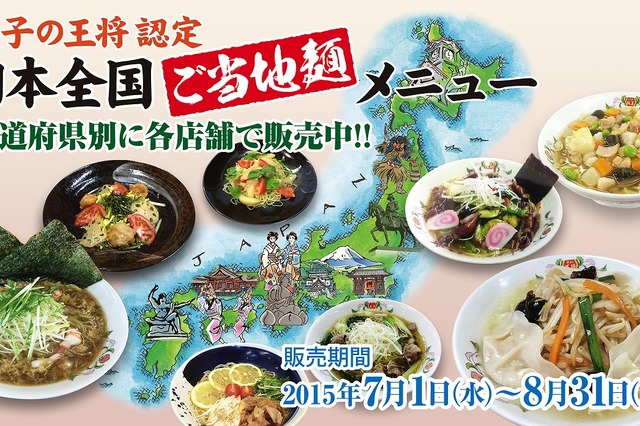 餃子の王将、「ご当地麺メニュー」を各都道府県で期間限定販売 画像