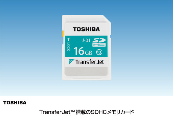 東芝、業界初のTransferJet対応SDHCカード発表……最大375Mbpsで転送 画像