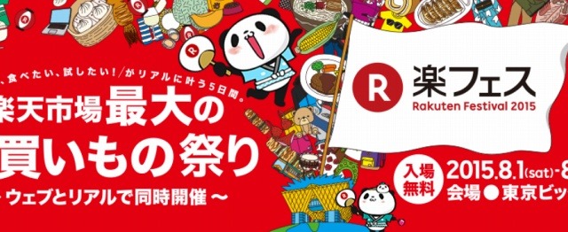 楽天、リアルイベント「楽フェス」を初開催……東京ビッグサイトで5日間 画像