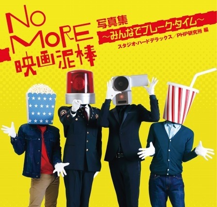 「NO MORE映画泥棒」の写真集発売！ グラビアは200ページ超 画像