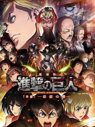 劇場版「進撃の巨人」後編～自由の翼～　今回も4D版が登場、公開は8月29日から 画像