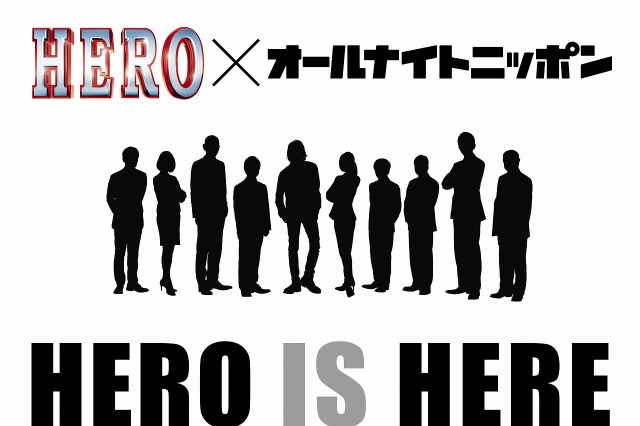 映画『HERO』がオールナイトニッポンをジャック！　木村拓哉らキャスト登場 画像