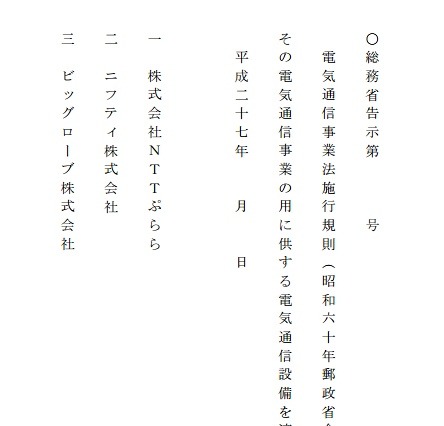 総務省、電気通信事業者の規定を見直しへ……ぷらら、ビッグローブ、ニフティが対象 画像