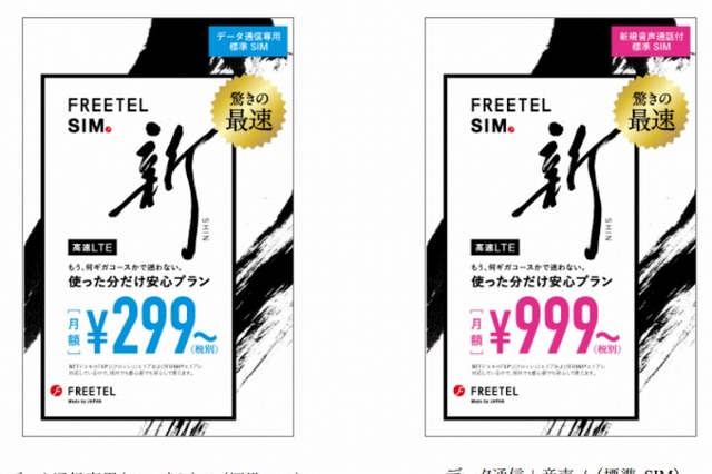 廉価SIM「FREETEL SIM」、ヨドバシなど主要量販店で販売開始 画像