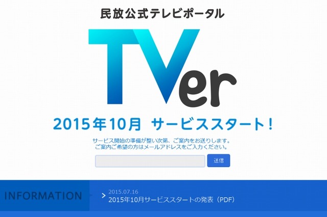 民放キー局5社が連携、初の共同公式ポータルサイト「TVer」 画像