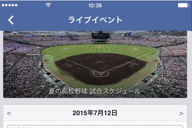 Facebookが「夏の高校野球ページ」開設……いいね！で出場校を応援可能 画像