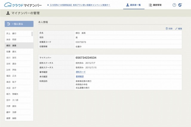 マネーフォワード、クラウド型サービス「MFクラウドマイナンバー」提供開始 画像