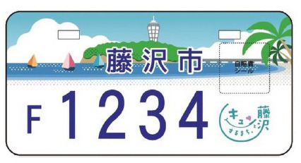 藤沢市、オリジナルナンバープレートのデザイン公開 画像