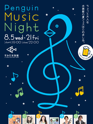 夜の水族館でビールと音楽を堪能！ すみだ水族館 画像
