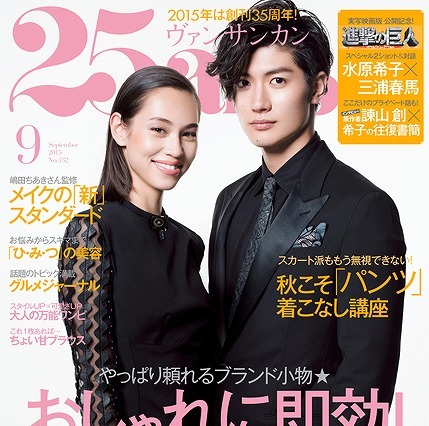 【本日発売の雑誌】水原希子と三浦春馬が『進撃の巨人』公開記念号に登場！ 『25ans』 画像