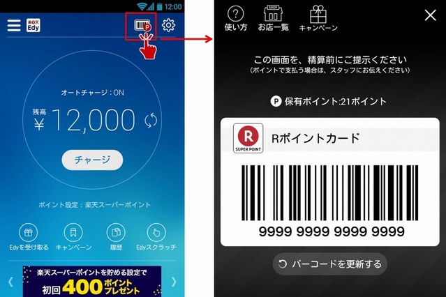 楽天「Rポイントカード」、別アプリから直接利用可能に 画像