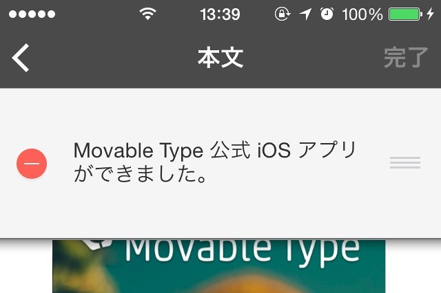 シックス・アパート、初の公式アプリ「Movable Type for iOS」公開 画像