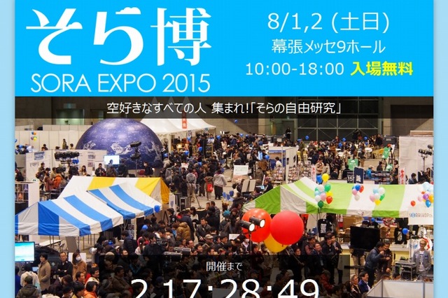 世界最大級の“お天気博覧会”「そら博2015」、8月1日・2日に開催 画像