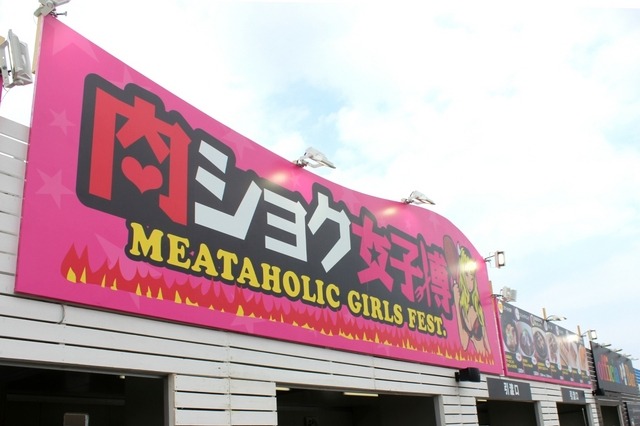 ”食べてヘルシー”な肉料理が大集合！　「肉食女子博」が8月6日まで開催 画像