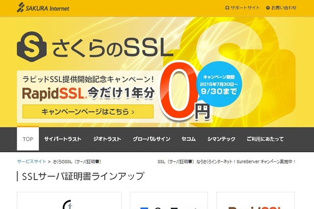 さくらインターネット、ドメイン認証SSLを年額1,500円で提供開始 画像