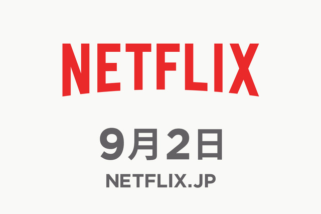 Netflix、9月2日に国内でサービス開始へ！ 画像