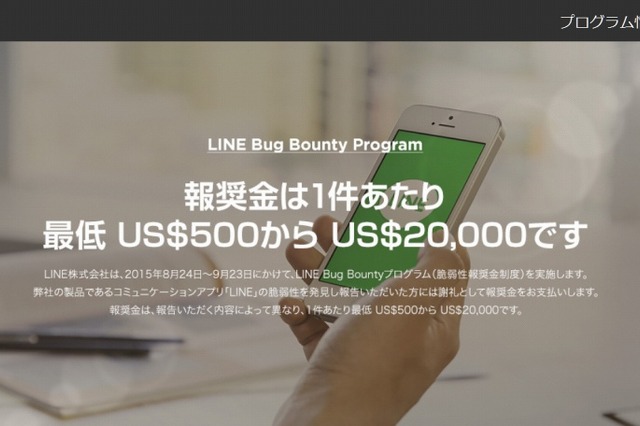 LINE、脆弱性の発見者に報奨金……「LINE Bug Bounty Program」実施 画像