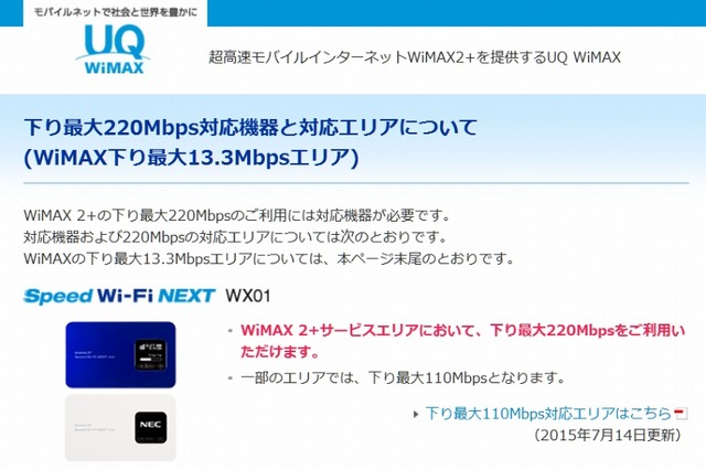 UQ WiMAX 2＋、9月末に220Mbps全国エリア化を完了 画像