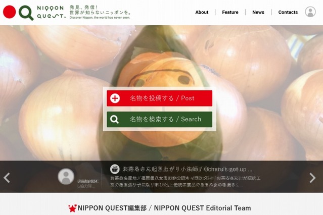 経産省、日本の“ふるさと名物”を世界に発信するサイト「NIPPON QUEST」開設 画像