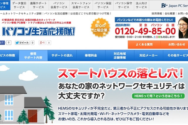スマートホーム、HEMSのセキュリティを診断する出張サービス……日本PCサービスが開始 画像