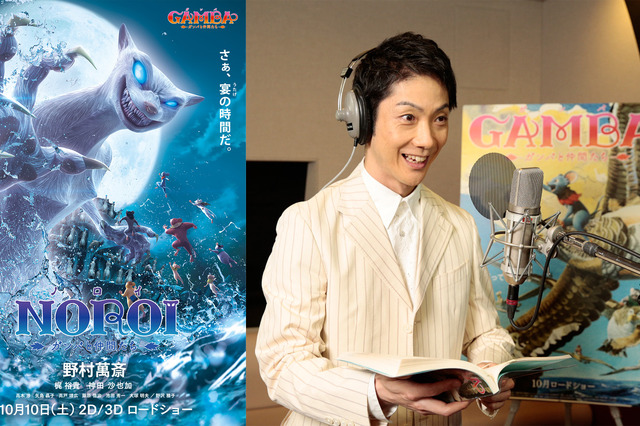 野村萬斎が「ガンバ」の悪役に!最強の敵「ノロイ」の恐怖再び 画像