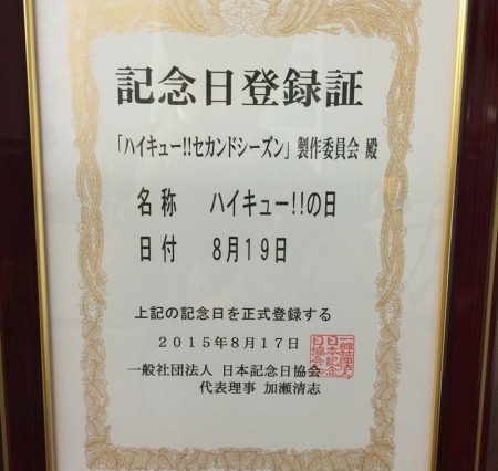 8月19日が人気アニメ「ハイキュー!!」の日に正式認定 画像