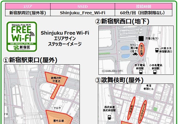 無料Wi-Fi「Shinjuku Free Wi-Fi」、新宿区とNTT東らが試験提供をスタート 画像