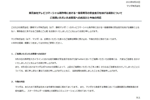 マツダ、販売会社CM制作時の危険走行を謝罪……炎上した告発者にも詫びる 画像