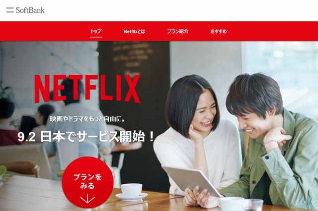 ソフトバンクとNetflixが業務提携……月額650円から、3プランを提供へ 画像