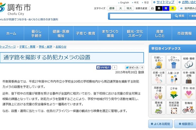 調布市内の小学校、全20校の通学路を撮影する防犯カメラ設置 画像