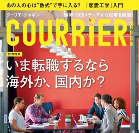 【本日発売の雑誌】転職するなら海外？国内？……『COURRiER Japon』 画像