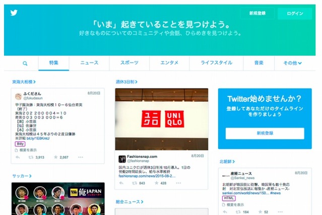 Twitter、非ユーザーでも情報を見られるようトップページ刷新 画像