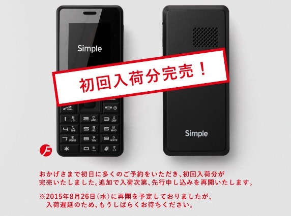 即日完売のSIMフリーガラケー「Simple」、第2次の予約も延期 画像