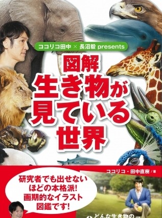 動物好きのココリコ田中、動物図鑑を発売 画像