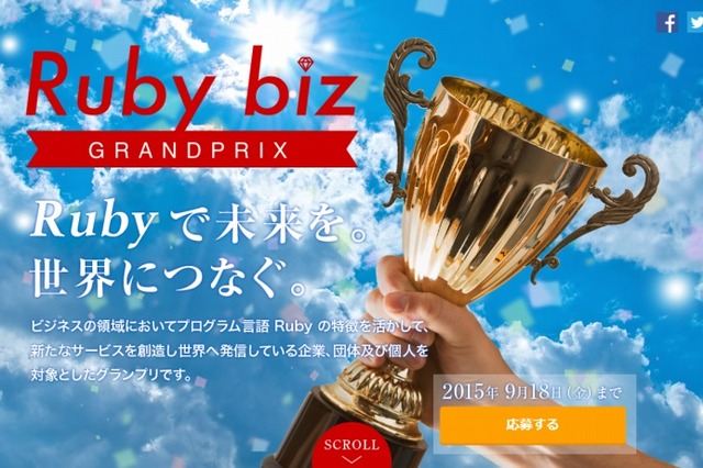 Ruby bizグランプリ2015、ビジネス事例を募集……9月18日まで 画像