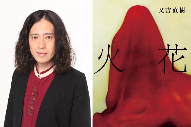 又吉『火花』の初映像化決定！　Netflixが来年独占配信 画像