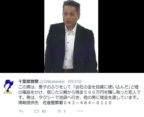 69歳男性の老後の蓄え500万円をだまし取った詐欺容疑者の画像公開……千葉県警 画像