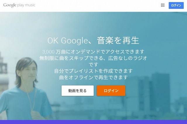 音楽聞き放題「Google Play Music」、日本でも提供スタート 画像