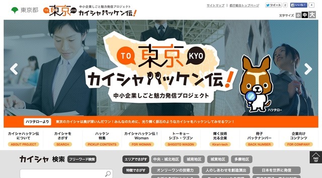 「東京カイシャハッケン伝！」中小企業しごと魅力発信プロジェクト 画像