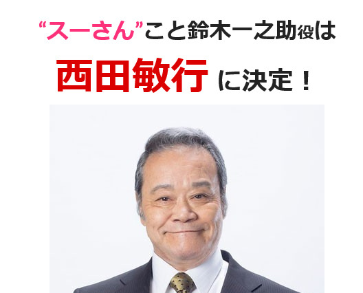 西田敏行、TVドラマ版「釣りバカ日誌」で“スーさん”に！ 画像