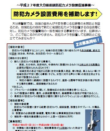 【地域防犯の取り組み】大分県警、街頭防犯カメラ設置補助事業の2次募集を開始 画像