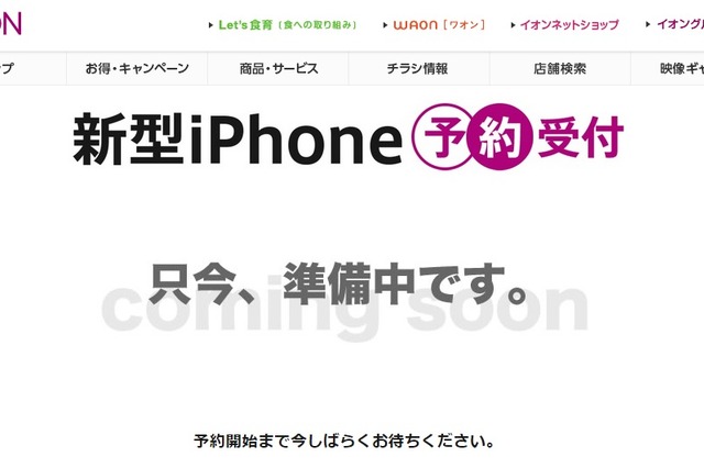 イオン、iPhone 6s/6s Plus販売へ……予約受付ページ準備 画像