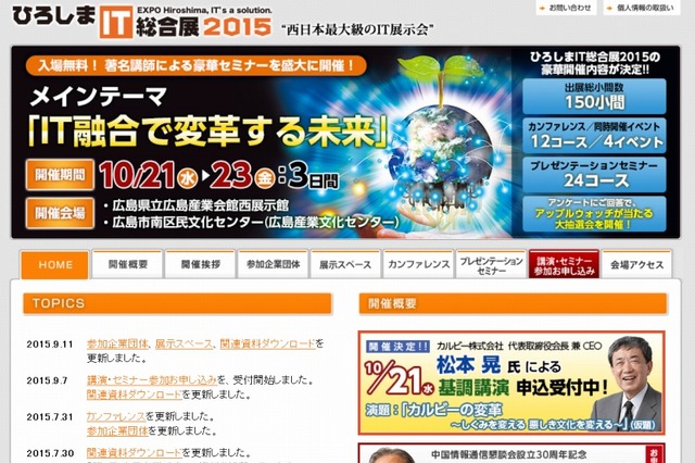 「ひろしまIT総合展2015」10月開催……テーマは「IT融合で変革する未来」 画像