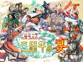 チャンピオンは誰だ!! 「三国志大戦」1DAYトーナメント生配信 画像