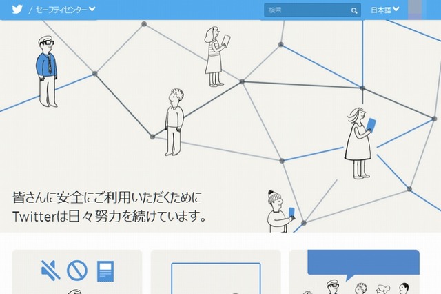Twitter、ポリシーや利用ルールを解説する「セーフティセンター」開設 画像