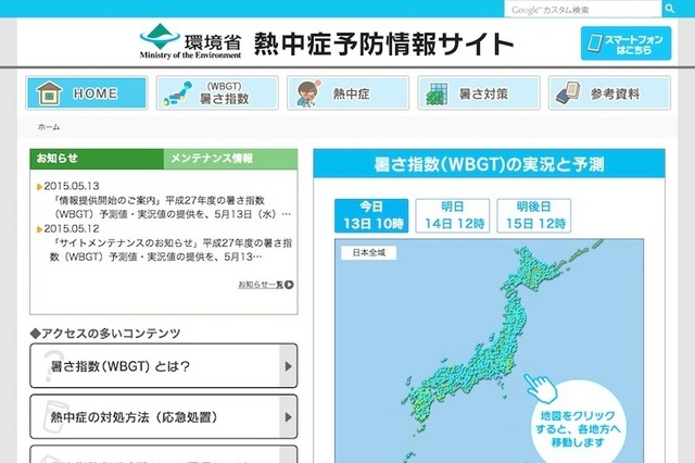 環境省、暑さ指数の情報提供サイトを開始……スマホ対応も 画像