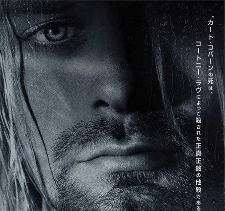 カート・コバーンは他殺!?  死の真相に迫るタブー作 画像