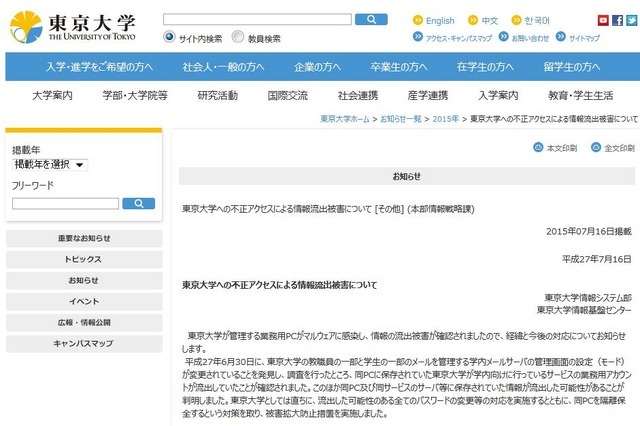 東大、不正アクセスで個人情報流出 画像