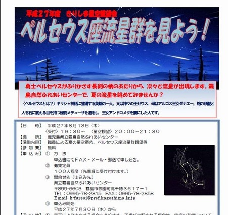 「ペルセウス座流星群」の観察イベント……8月13日に鹿児島・霧島市で開催 画像