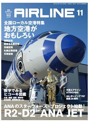 【本日発売の雑誌】地方の空港が面白い！ 空とぶ“R2-D2”!? 『月刊エアライン』 画像